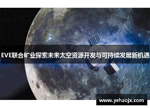 EVE联合矿业探索未来太空资源开发与可持续发展新机遇