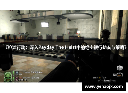 《抢滩行动：深入Payday The Heist中的绝密银行劫案与策略》