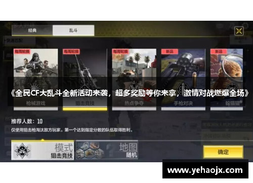 《全民CF大乱斗全新活动来袭，超多奖励等你来拿，激情对战燃爆全场》