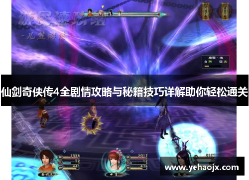 仙剑奇侠传4全剧情攻略与秘籍技巧详解助你轻松通关