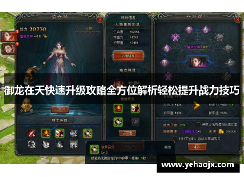 御龙在天快速升级攻略全方位解析轻松提升战力技巧