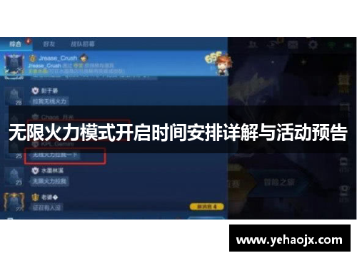 无限火力模式开启时间安排详解与活动预告