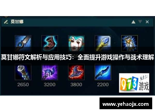 莫甘娜符文解析与应用技巧：全面提升游戏操作与战术理解