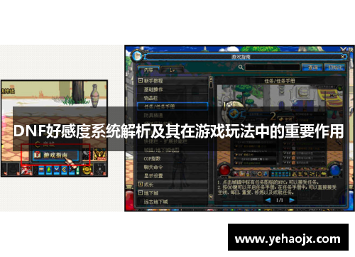 DNF好感度系统解析及其在游戏玩法中的重要作用