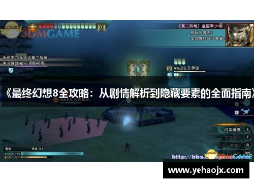《最终幻想8全攻略：从剧情解析到隐藏要素的全面指南》