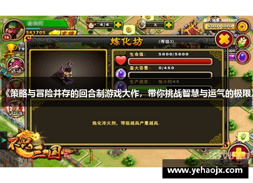 《策略与冒险并存的回合制游戏大作，带你挑战智慧与运气的极限》