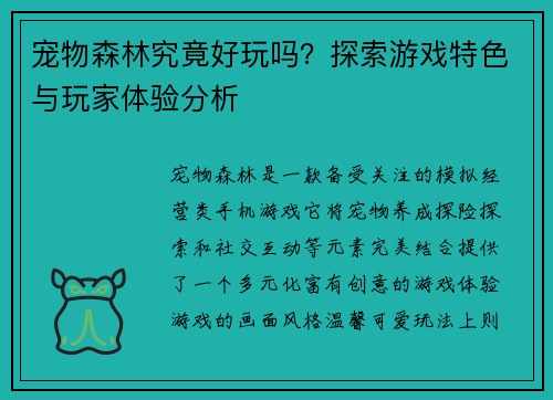 宠物森林究竟好玩吗？探索游戏特色与玩家体验分析