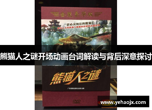 熊猫人之谜开场动画台词解读与背后深意探讨