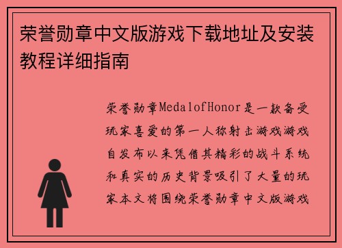 荣誉勋章中文版游戏下载地址及安装教程详细指南
