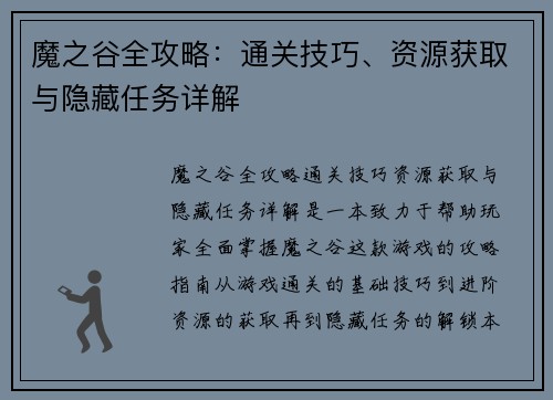 魔之谷全攻略：通关技巧、资源获取与隐藏任务详解