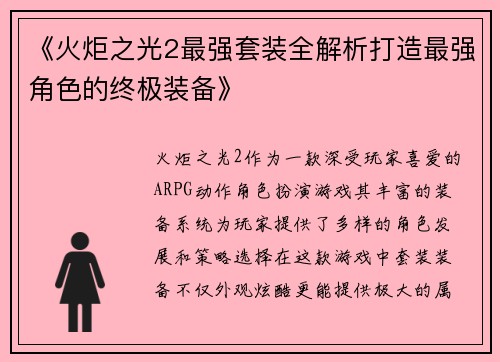 《火炬之光2最强套装全解析打造最强角色的终极装备》