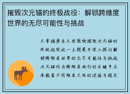 摧毁次元锚的终极战役：解锁跨维度世界的无尽可能性与挑战