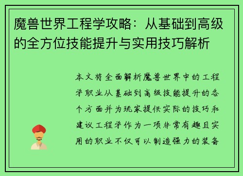 魔兽世界工程学攻略：从基础到高级的全方位技能提升与实用技巧解析