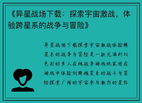《异星战场下载：探索宇宙激战，体验跨星系的战争与冒险》