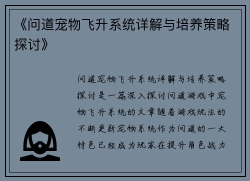 《问道宠物飞升系统详解与培养策略探讨》