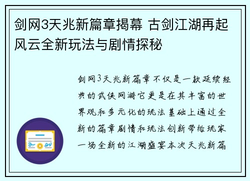 剑网3天兆新篇章揭幕 古剑江湖再起风云全新玩法与剧情探秘