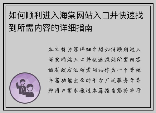 如何顺利进入海棠网站入口并快速找到所需内容的详细指南