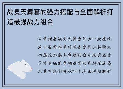战灵天舞套的强力搭配与全面解析打造最强战力组合