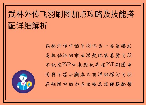 武林外传飞羽刷图加点攻略及技能搭配详细解析
