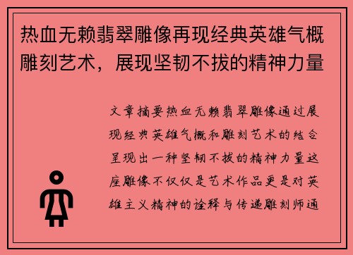 热血无赖翡翠雕像再现经典英雄气概雕刻艺术，展现坚韧不拔的精神力量