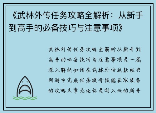《武林外传任务攻略全解析：从新手到高手的必备技巧与注意事项》