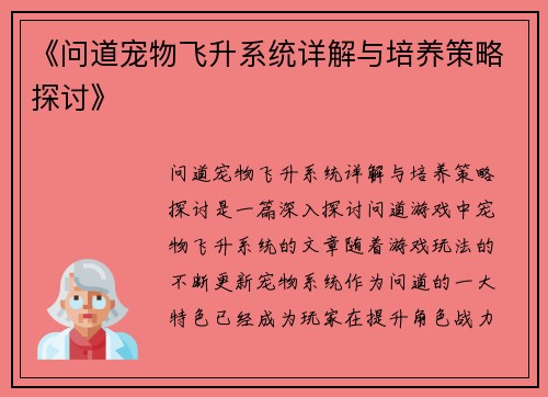 《问道宠物飞升系统详解与培养策略探讨》