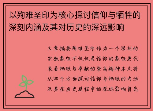 以殉难圣印为核心探讨信仰与牺牲的深刻内涵及其对历史的深远影响