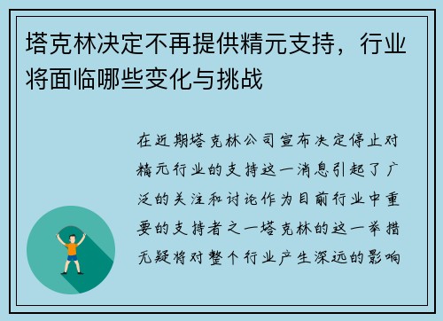 塔克林决定不再提供精元支持，行业将面临哪些变化与挑战