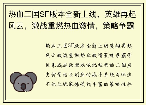热血三国SF版本全新上线，英雄再起风云，激战重燃热血激情，策略争霸等你来战