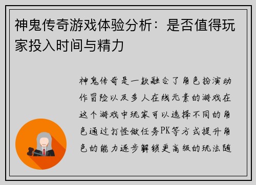 神鬼传奇游戏体验分析：是否值得玩家投入时间与精力