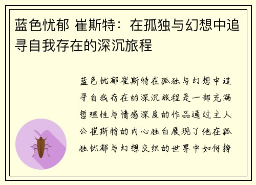 蓝色忧郁 崔斯特：在孤独与幻想中追寻自我存在的深沉旅程