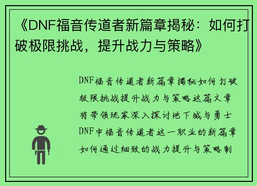 《DNF福音传道者新篇章揭秘：如何打破极限挑战，提升战力与策略》