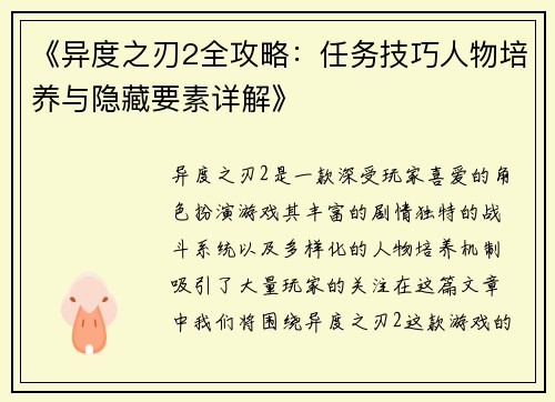 《异度之刃2全攻略：任务技巧人物培养与隐藏要素详解》