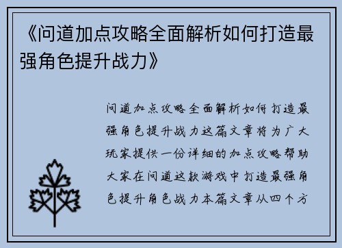 《问道加点攻略全面解析如何打造最强角色提升战力》