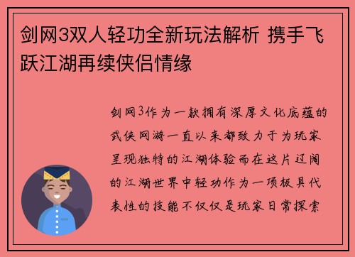 剑网3双人轻功全新玩法解析 携手飞跃江湖再续侠侣情缘