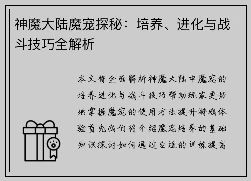 神魔大陆魔宠探秘：培养、进化与战斗技巧全解析