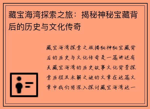 藏宝海湾探索之旅：揭秘神秘宝藏背后的历史与文化传奇