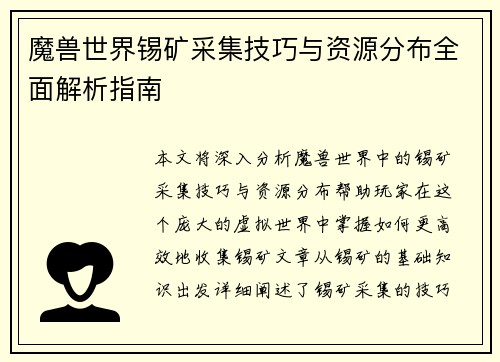 魔兽世界锡矿采集技巧与资源分布全面解析指南