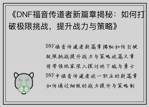 《DNF福音传道者新篇章揭秘：如何打破极限挑战，提升战力与策略》