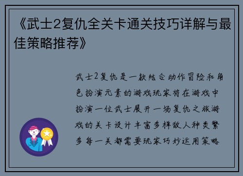 《武士2复仇全关卡通关技巧详解与最佳策略推荐》