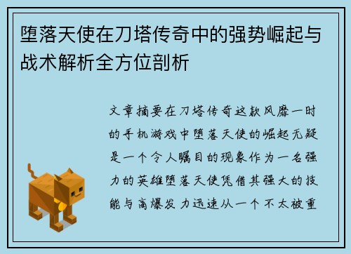堕落天使在刀塔传奇中的强势崛起与战术解析全方位剖析