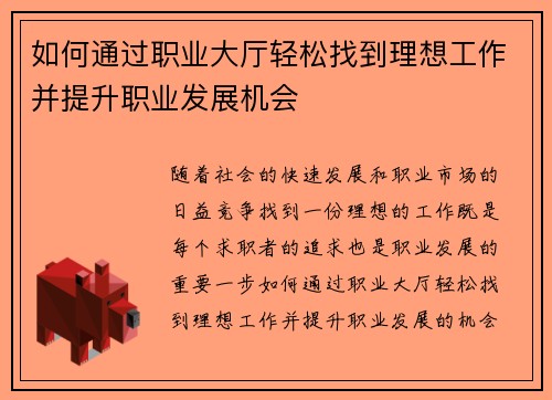 如何通过职业大厅轻松找到理想工作并提升职业发展机会