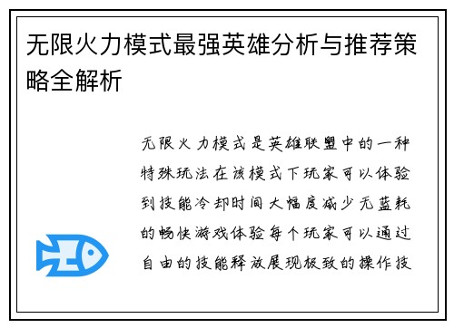 无限火力模式最强英雄分析与推荐策略全解析