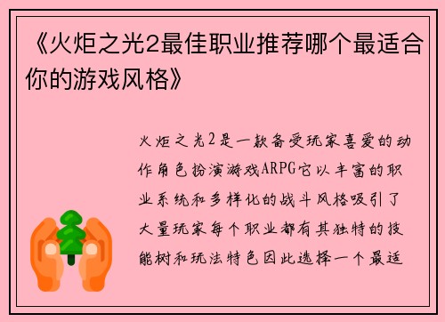 《火炬之光2最佳职业推荐哪个最适合你的游戏风格》