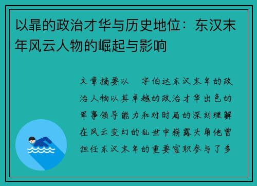 以暃的政治才华与历史地位：东汉末年风云人物的崛起与影响