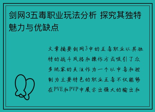 剑网3五毒职业玩法分析 探究其独特魅力与优缺点