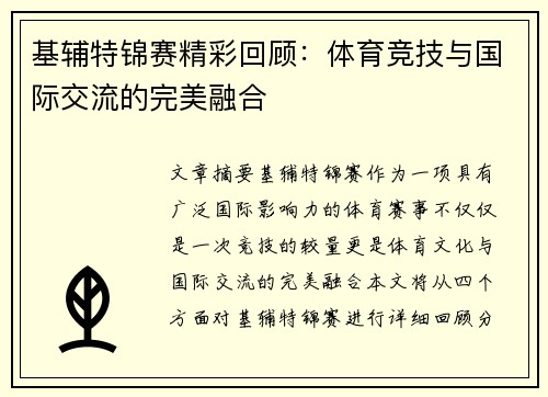 基辅特锦赛精彩回顾：体育竞技与国际交流的完美融合