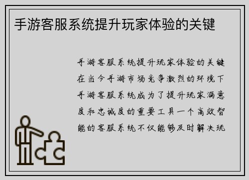 手游客服系统提升玩家体验的关键