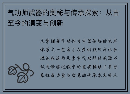 气功师武器的奥秘与传承探索：从古至今的演变与创新