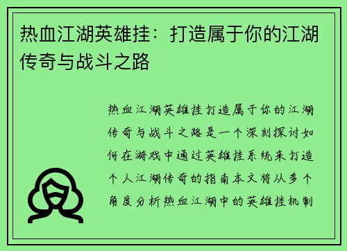 热血江湖英雄挂：打造属于你的江湖传奇与战斗之路